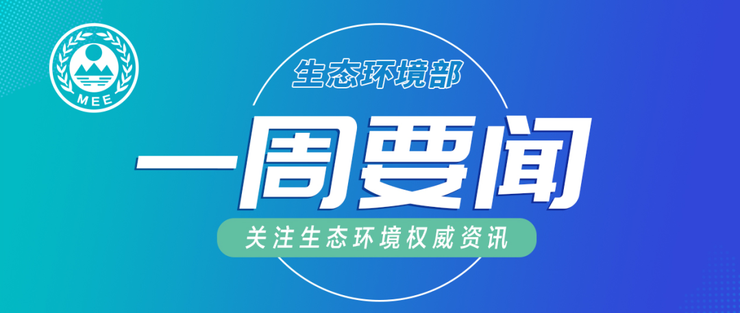 生態(tài)環(huán)境部一周要聞（6.22—6.28）